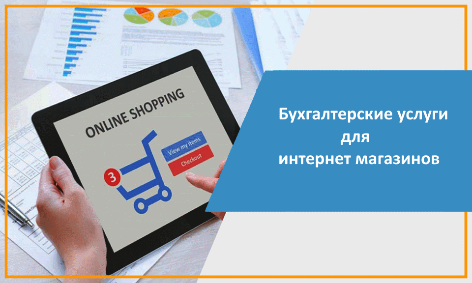 Бухгалтерское обслуживание интернет-магазинов